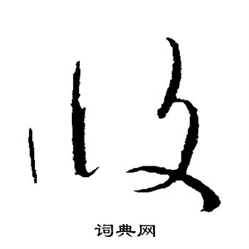 怀素写的攸
