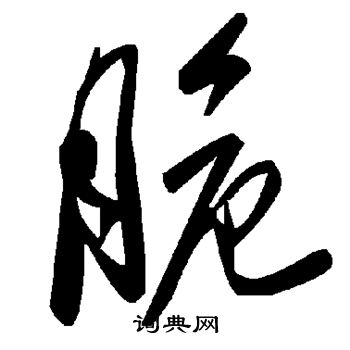 颜真卿写的脆