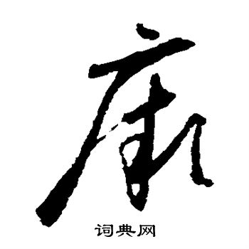 怀素写的厥