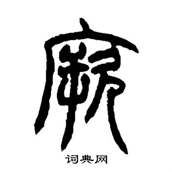 赵之谦写的厥