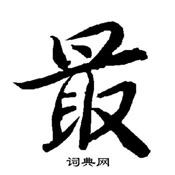 陆柬之写的最