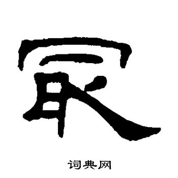 何震写的最