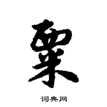 宋克写的粟