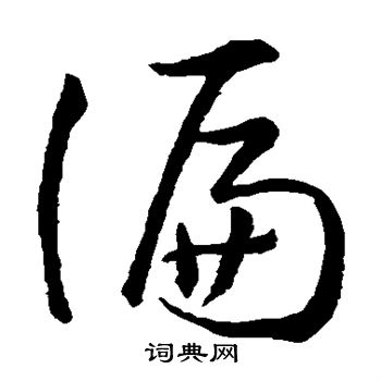 孙过庭写的偏