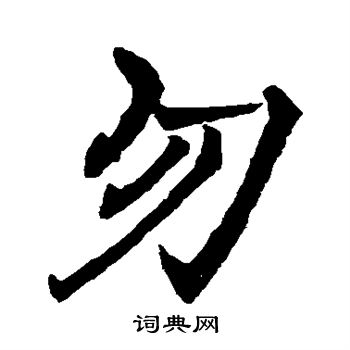 褚遂良写的勿