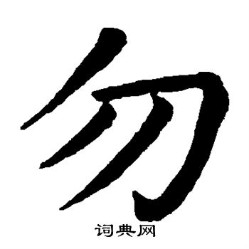 颜真卿写的勿