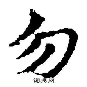 皇象写的勿