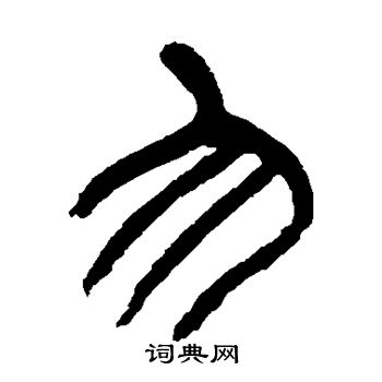 杨沂孙写的勿