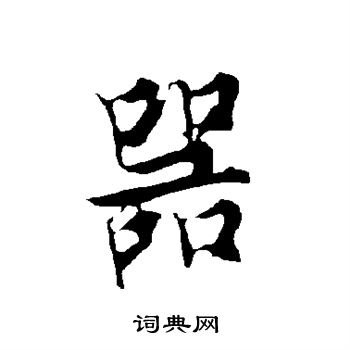 欧阳询写的器