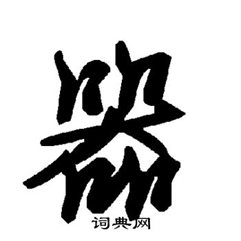 器