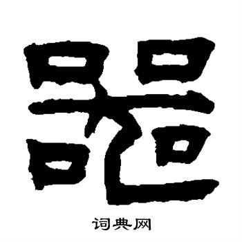 陈鸿寿写的器