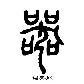 邓石如写的器