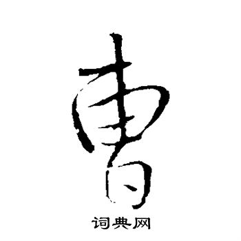 王铎写的曹