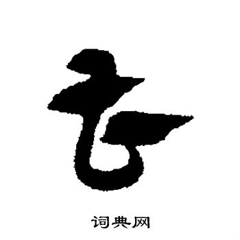 赵子昂写的曹