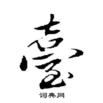 赵孟頫写的台