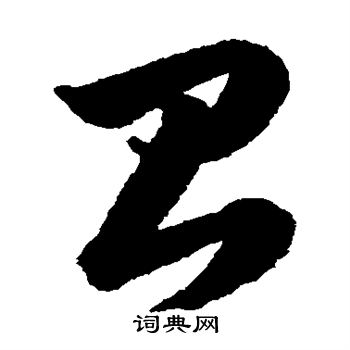 韩道亨写的台