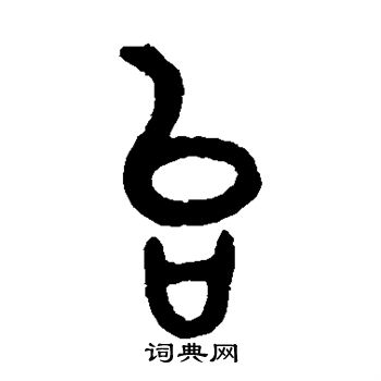 张廷济写的台