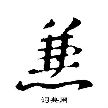 褚遂良写的兼