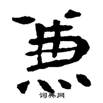 李璧碑写的兼