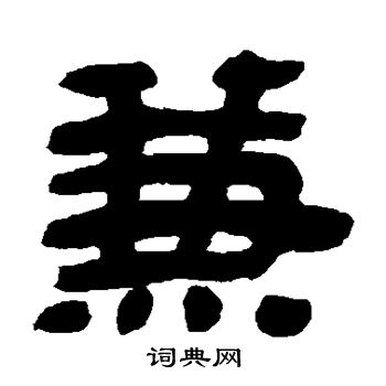 金农写的兼