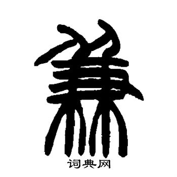 赵之谦写的兼