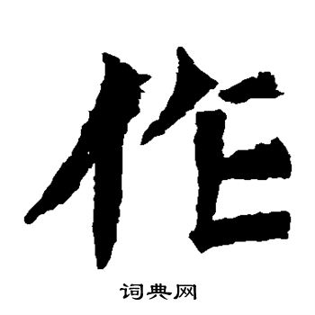 杨大眼造像写的作