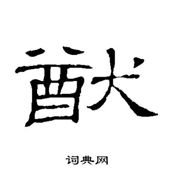 隶辨写的猷