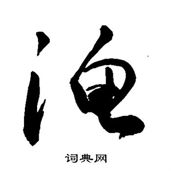 敬世江写的渔