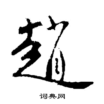 柳公权写的趙