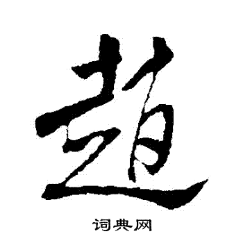 米芾写的趙