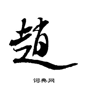 米芾写的趙