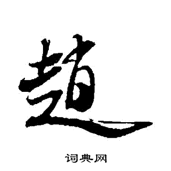 米芾写的趙