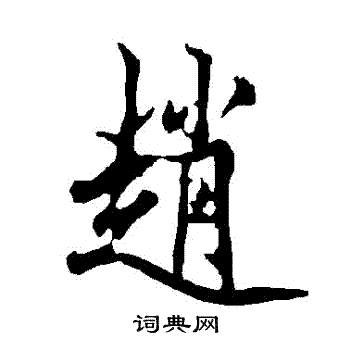 欧阳询写的趙