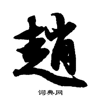 欧阳询写的趙