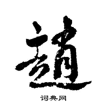 清人写的趙