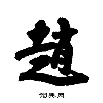 张孝祥写的趙
