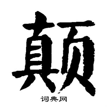颜真卿写的颠