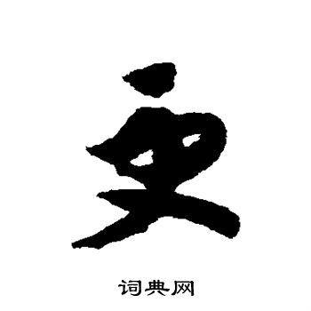 赵构写的更