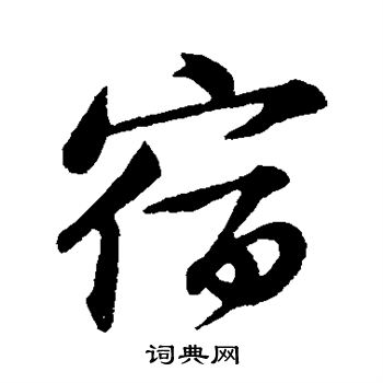 黄庭坚写的宿