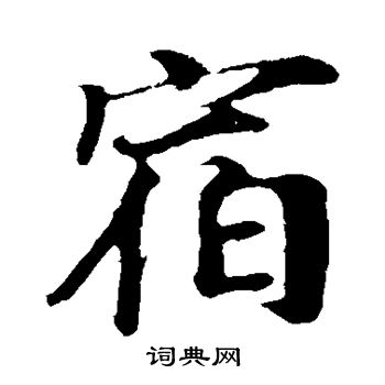 叶清臣写的宿