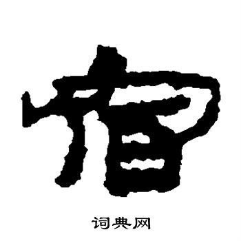 居延简写的宿
