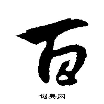 赵孟頫写的百