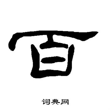 曹全碑写的百
