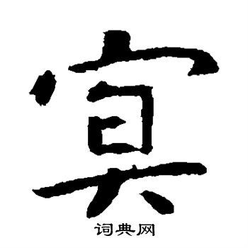 虞世南写的冥