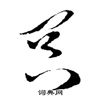 孙过庭写的冥