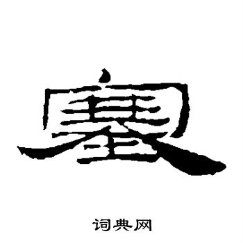 居延简写的塞