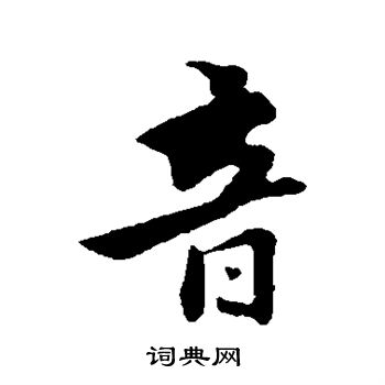 饶介写的音