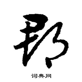 赵子昂写的郡