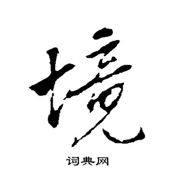 赵孟頫写的境