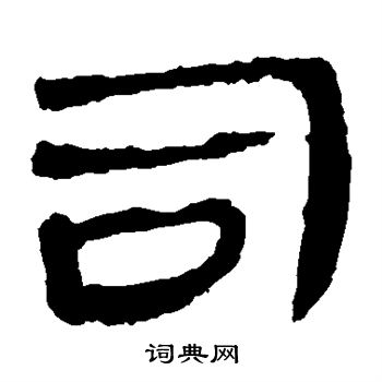 马王堆帛书写的司